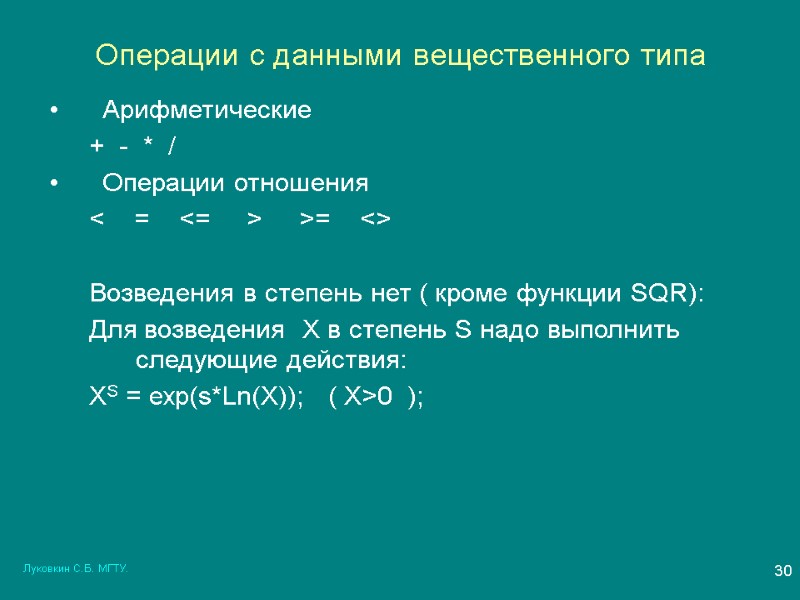 Луковкин С.Б. МГТУ. 30 Операции с данными вещественного типа Арифметические +  - 